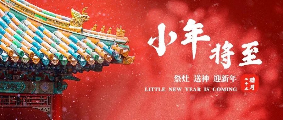 开开心心过小年！