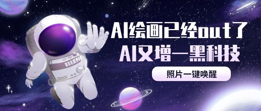 AI绘画已经Out了，AI又增一黑科技