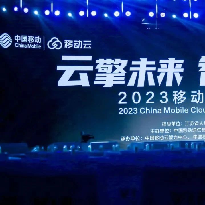 算网时代新征程，移动云推出技术...