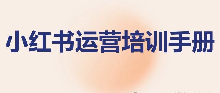 【干货分享】两份抖音小红书运营...