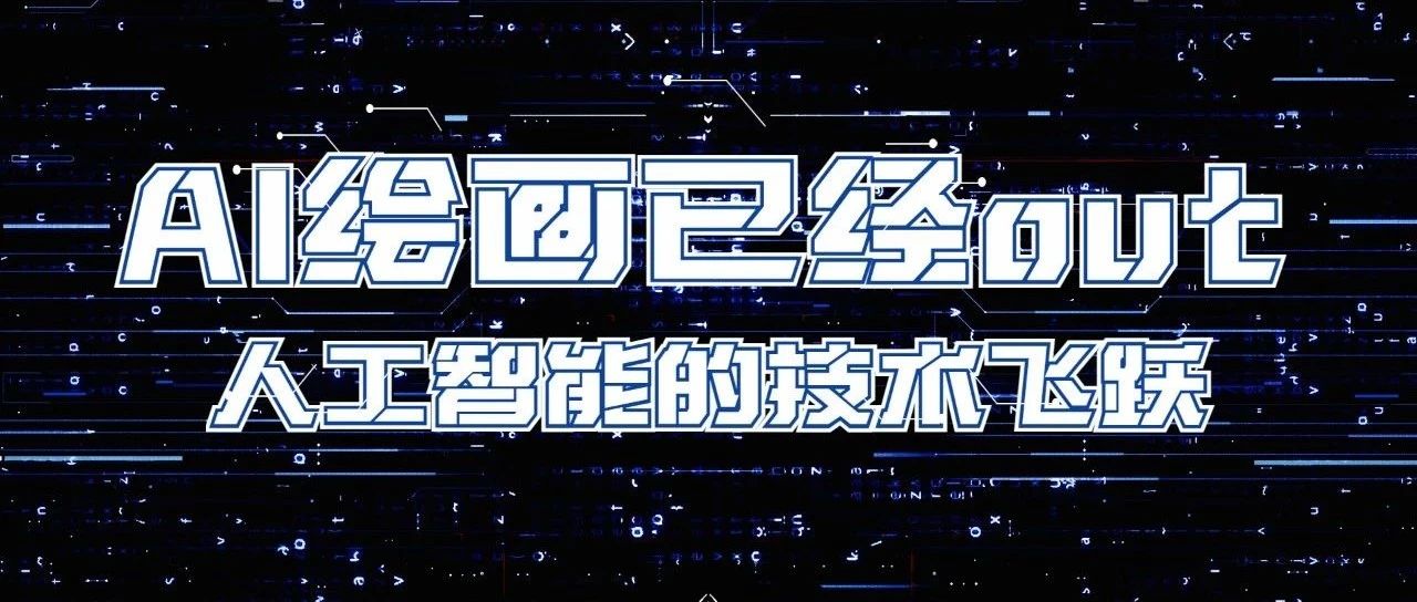 AI绘画已经Out了，人工智能最新...