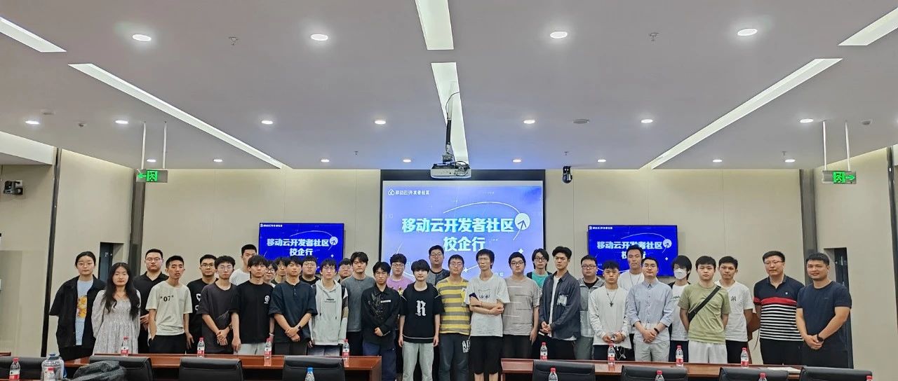 移动云开发者社区校企行活动圆满...