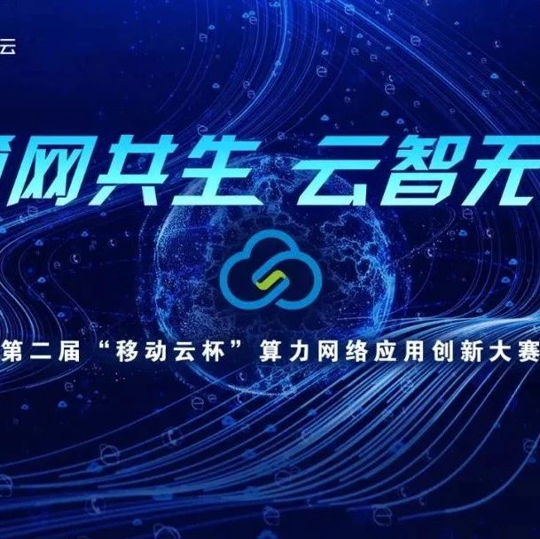 揭秘“移动云杯”移动赛道——算...