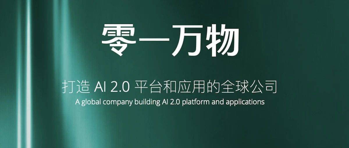 李开复亲自筹组3个多月，大模型...