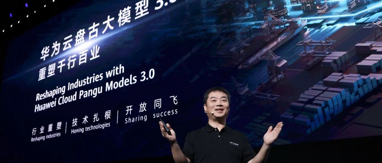 华为云盘古大模型3.0亮相，“不...