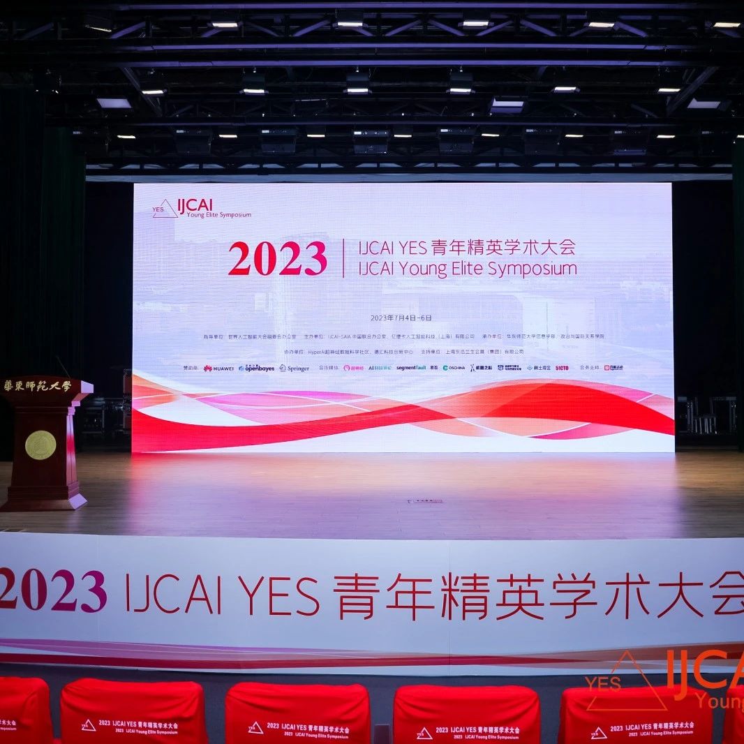 2023 IJCAI YES 青年精英学术...