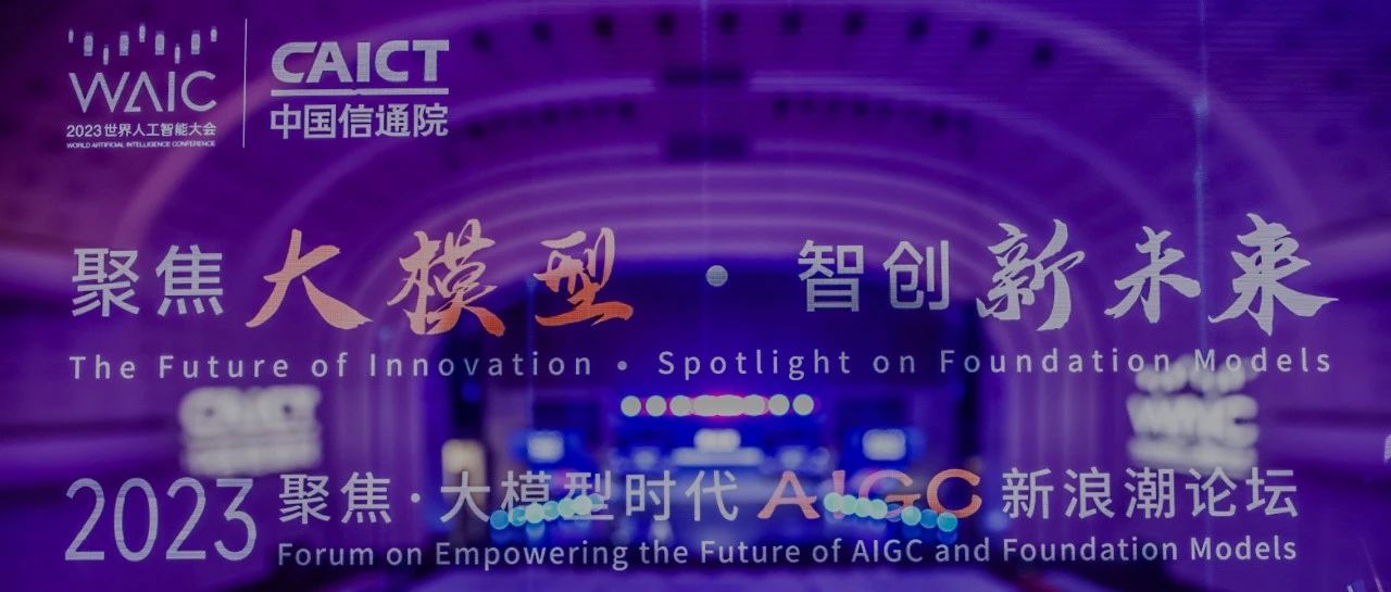 ​2023 WAIC “聚焦·大模型时...