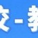 "高校教师必读！23种ChatGPT技巧...