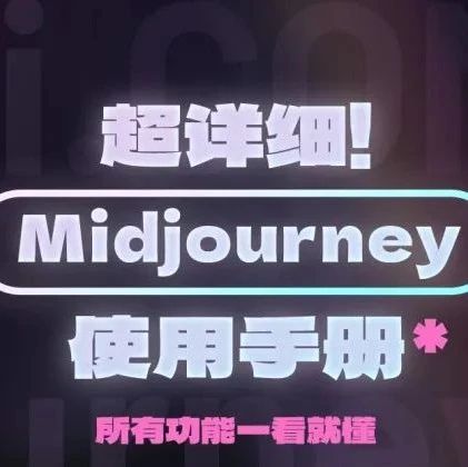 "解密Midjourney宝藏：1200张震...
