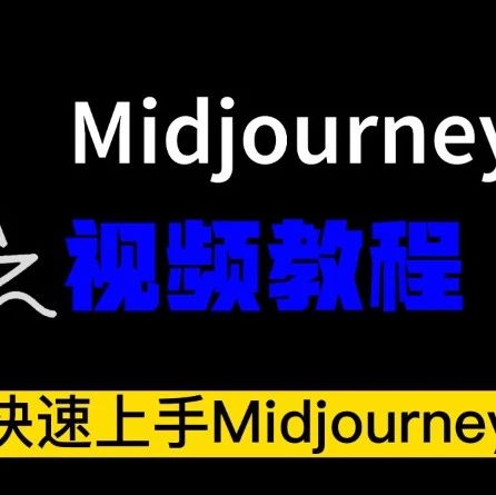 Midjourney是什么？它在国内有哪...