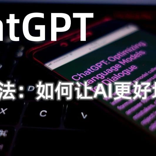 ChatGPT使用指南 | 功能全面解...