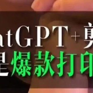 借助GPT剪映，我的工资收入瞬间...
