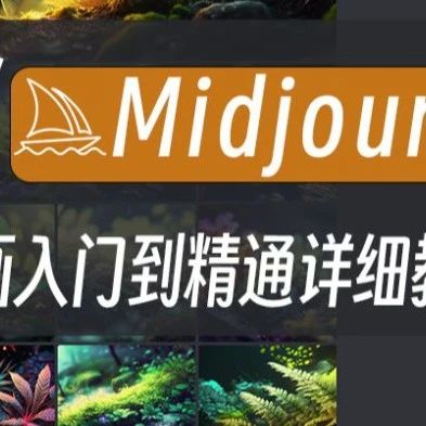 "25个让midjourney更加惊艳的提...