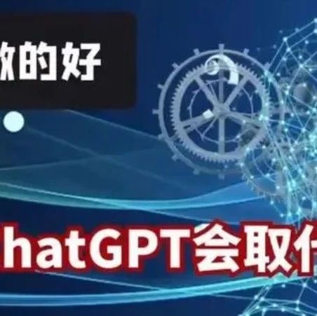 名师观点 |ChatGPT时代，教师需...