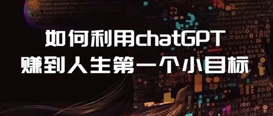 如何利用GPT在AI时代实现盈利：...