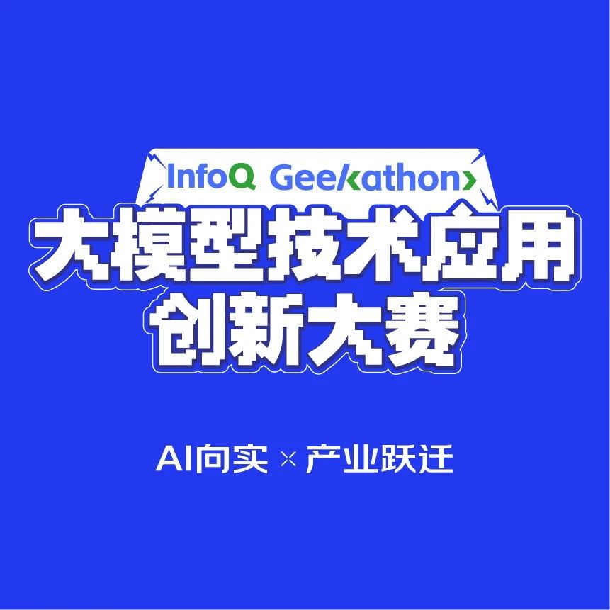 InfoQ 大模型技术应用创新大赛...