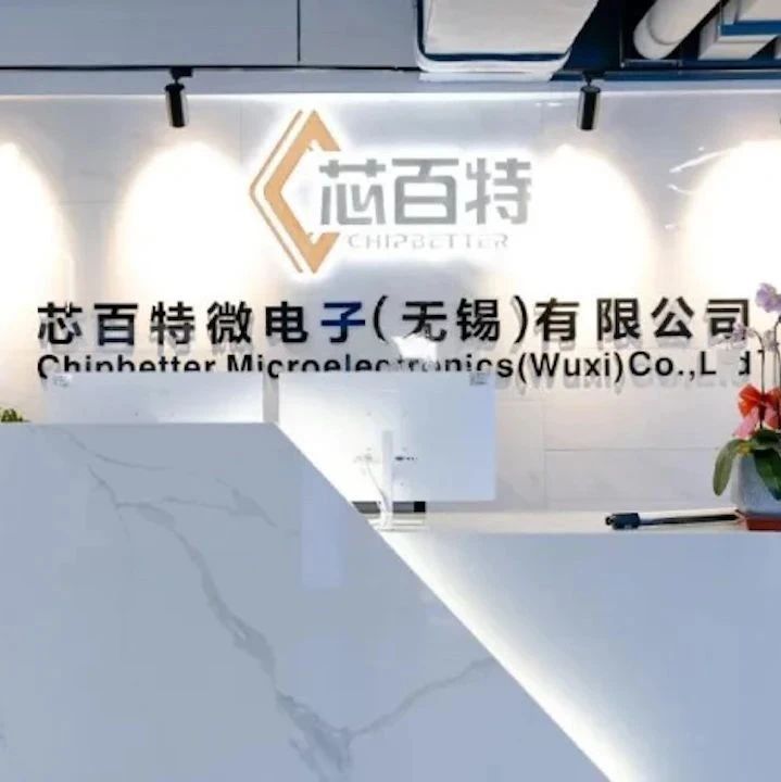 国产射频芯片制造商芯百特完成近...