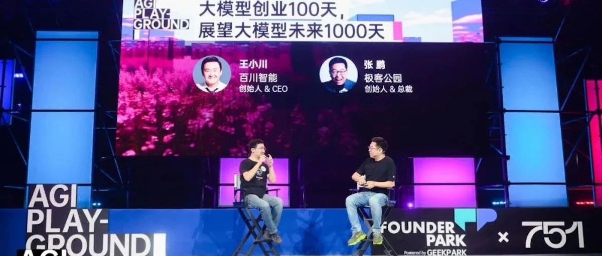 王小川：大模型创业100天，找到...