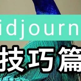 "Midjourney 中文版AI绘画教程...