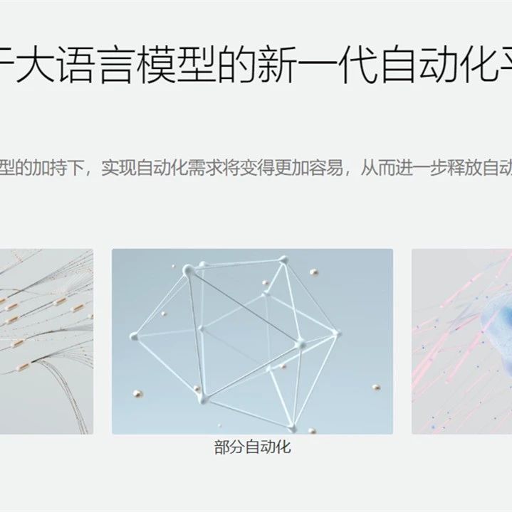 基于大语言模型的自动化平台，澜...