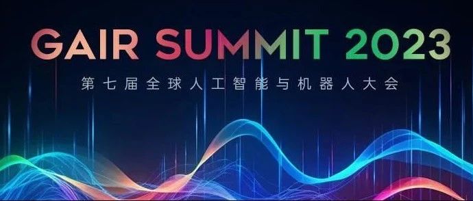 GAIR 2023：AI 历史中的机缘与...