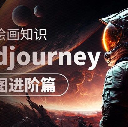 独家揭秘！最强Midjourney人像绘...