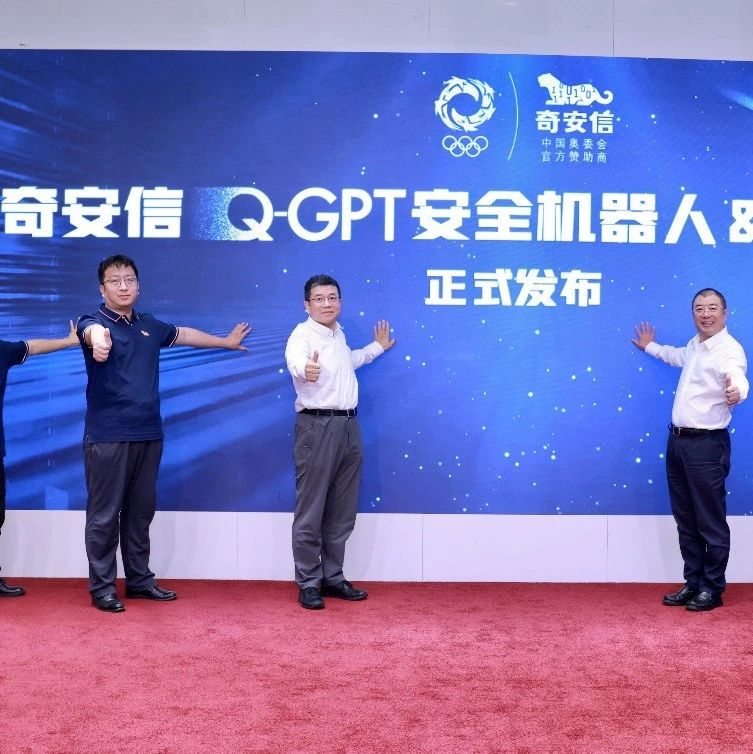 奇安信发布Q-GPT安全机器人和大...