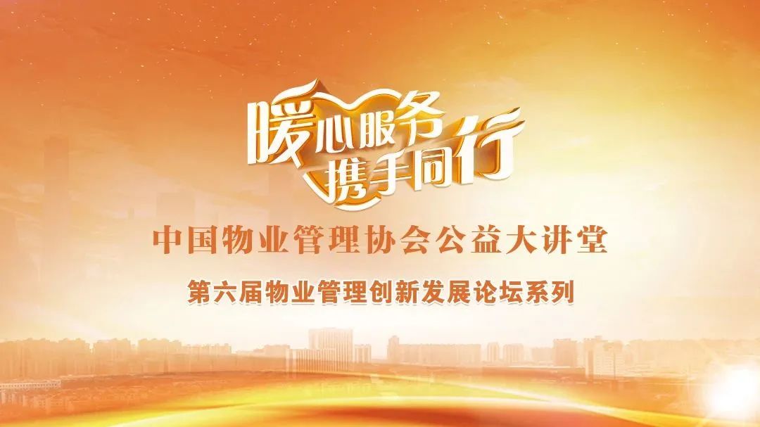 中国物业管理协会公益大讲堂创新发展论坛.jpg