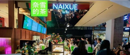 奈雪的茶泰国首店火爆开业，入驻...