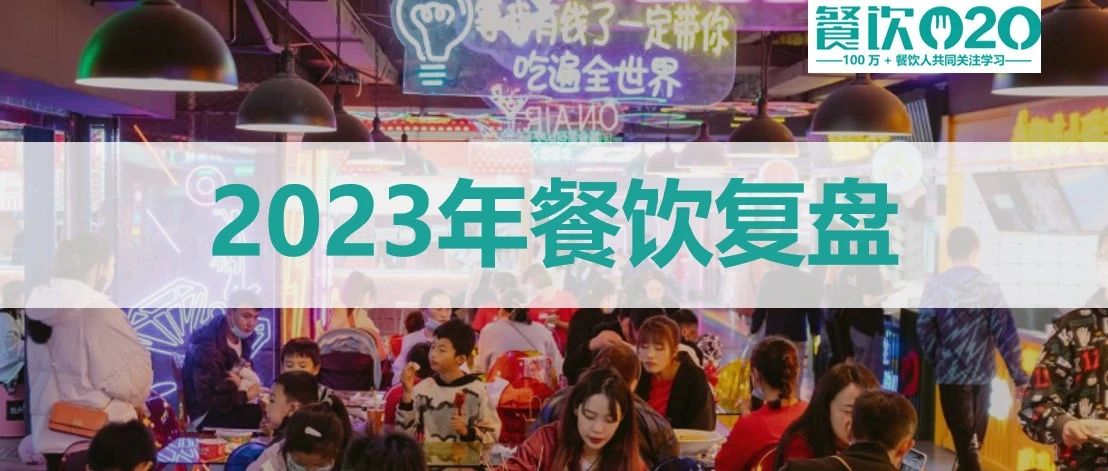 内卷下的2023年餐饮复盘：出海、...